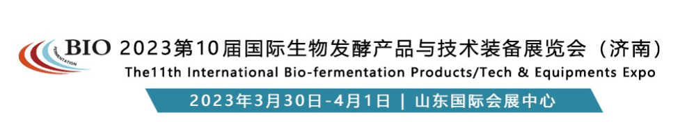 ( BIO 2023第10屆國際生物發(fā)酵產品與技術裝備展覽會(濟南) (BIO 2023第10屆國際生物發(fā)酵產品與技術裝備展覽會(濟南)