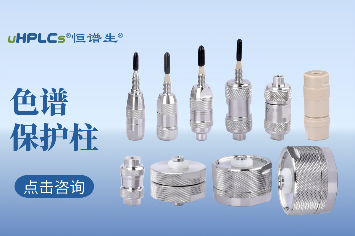 液相色譜預柱（保護柱）的選擇：專業(yè)指南與實用建議！